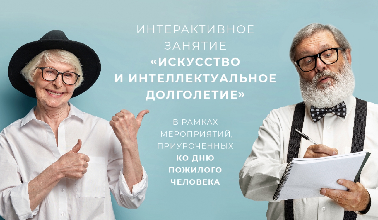Искусство и интеллектуальное долголетие