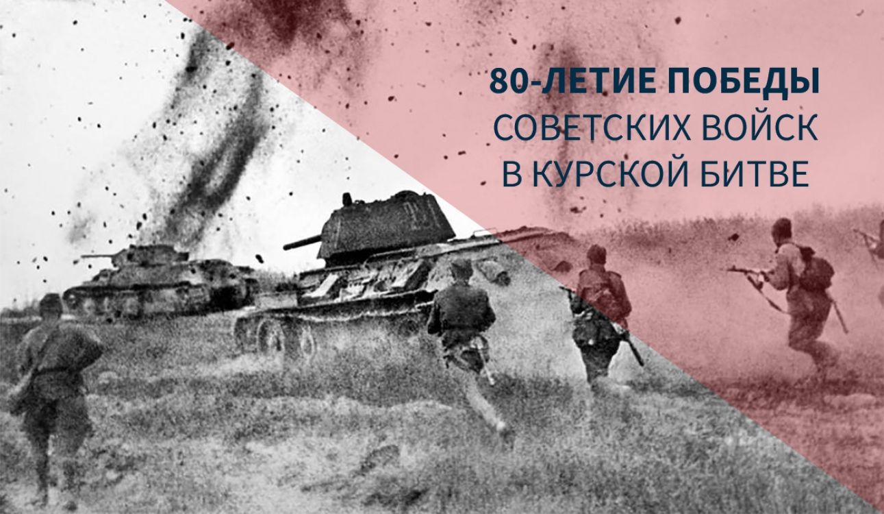80-летие победы советских войск в Курской битве