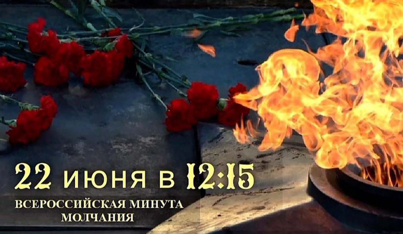 Всероссийская минута молчания