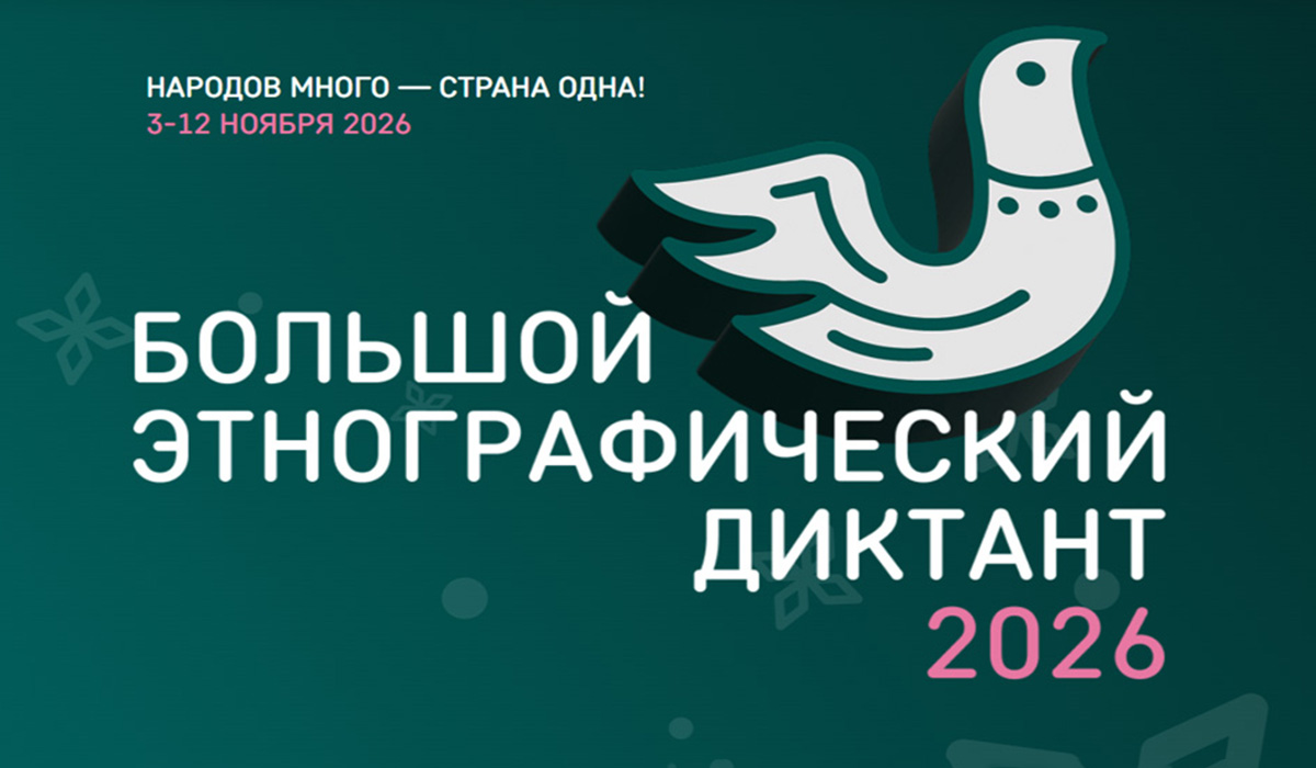 Большой этнографический диктант-2026