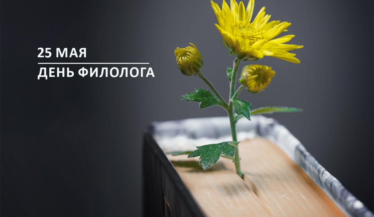 День филолога: Университет поздравляет хранителей русского языка