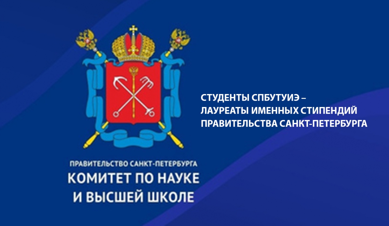 Студенты СПбУТУиЭ – лауреаты именных стипендий Правительства Санкт-Петербурга