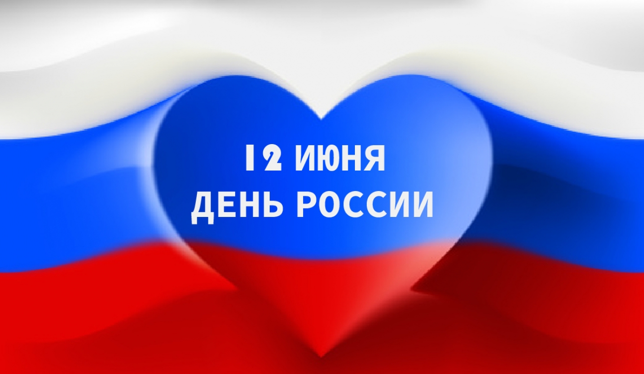 12 июня – День России!