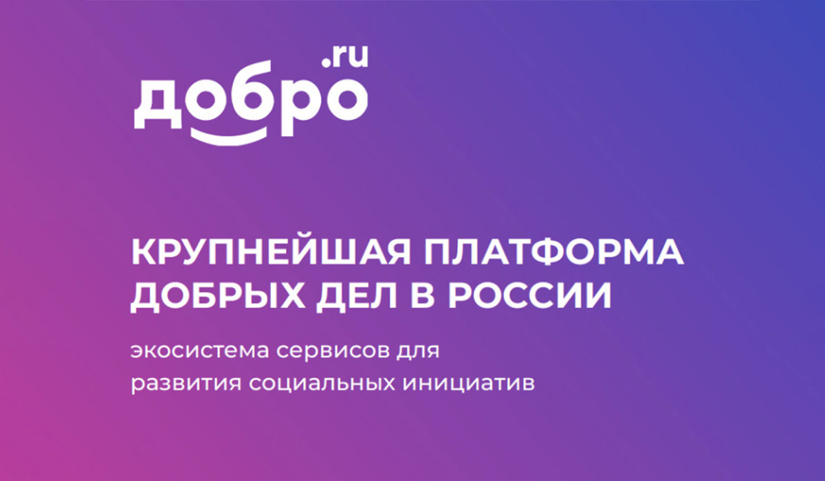Присоединяйтесь к Добро.рф. Вклад каждого имеет значение