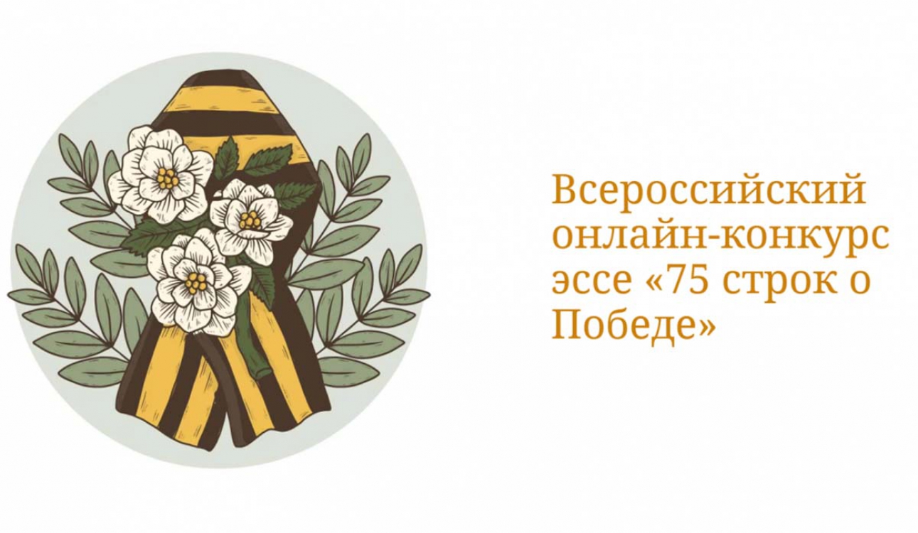 «75 строк о Победе»: эссе студентов СПбУТУиЭ – в числе призеров