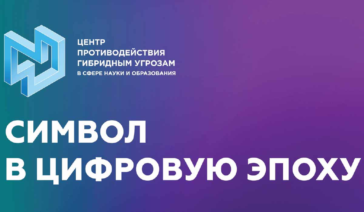 Символ в эпоху цифровизации: как меняется его значение в цифровом пространстве