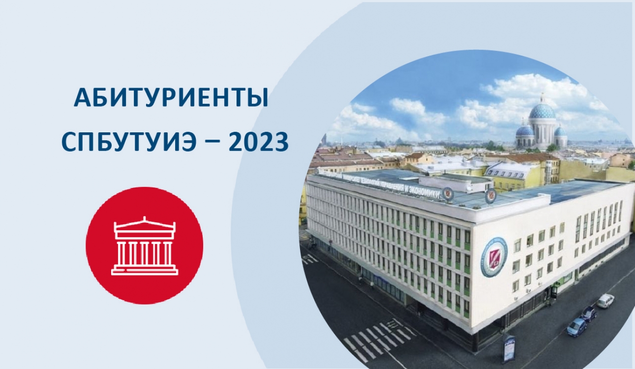 Абитуриенты СПбУТУиЭ – 2023: «Ваш университет понравился»