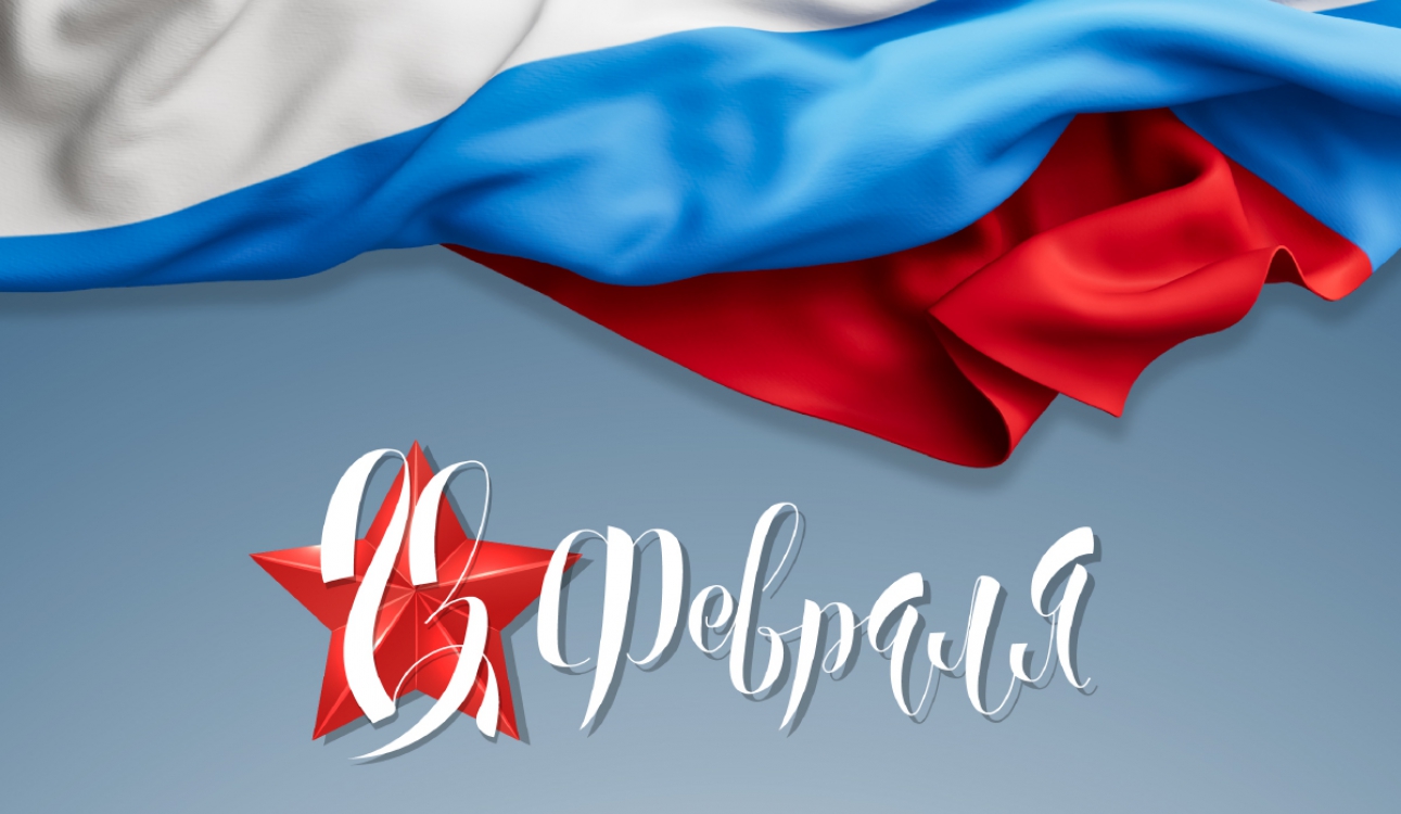 С Днем защитника Отечества!