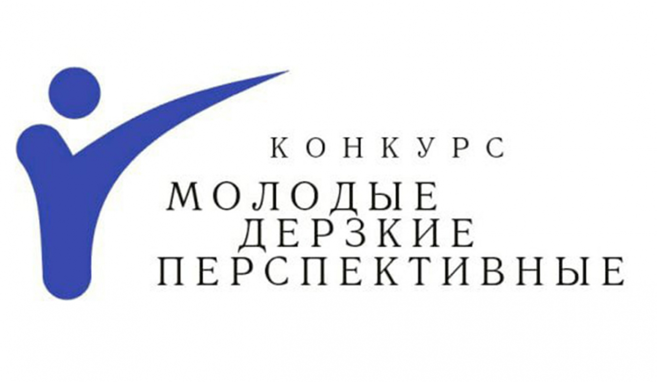 Объявлены победители конкурса бизнес-идей, научно-технических разработок и научно-исследовательских проектов под девизом «Молодые, дерзкие, перспективные»