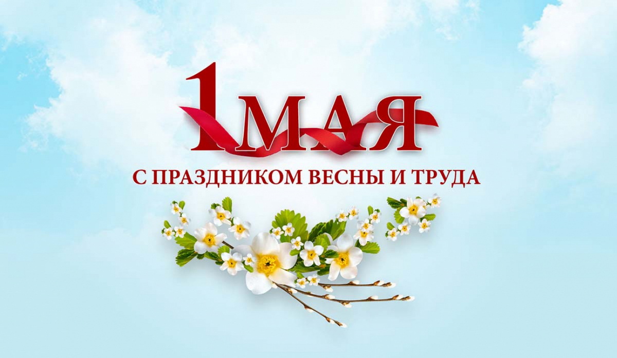Мир! Труд! Май!