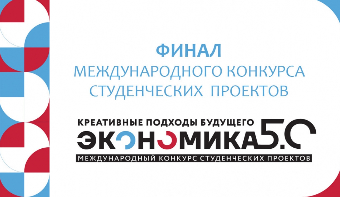 Поздравляем победителей конкурса «Экономика 5.0: креативные подходы будущего»