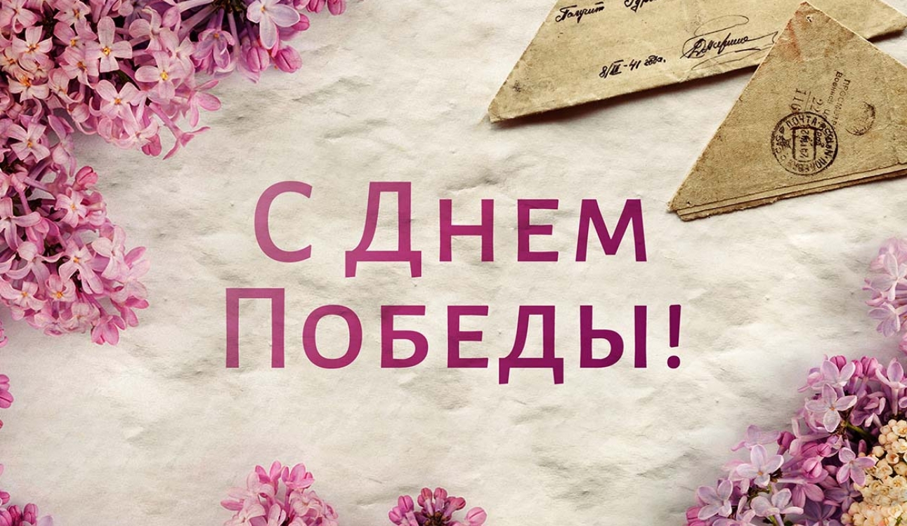С Днем Победы!