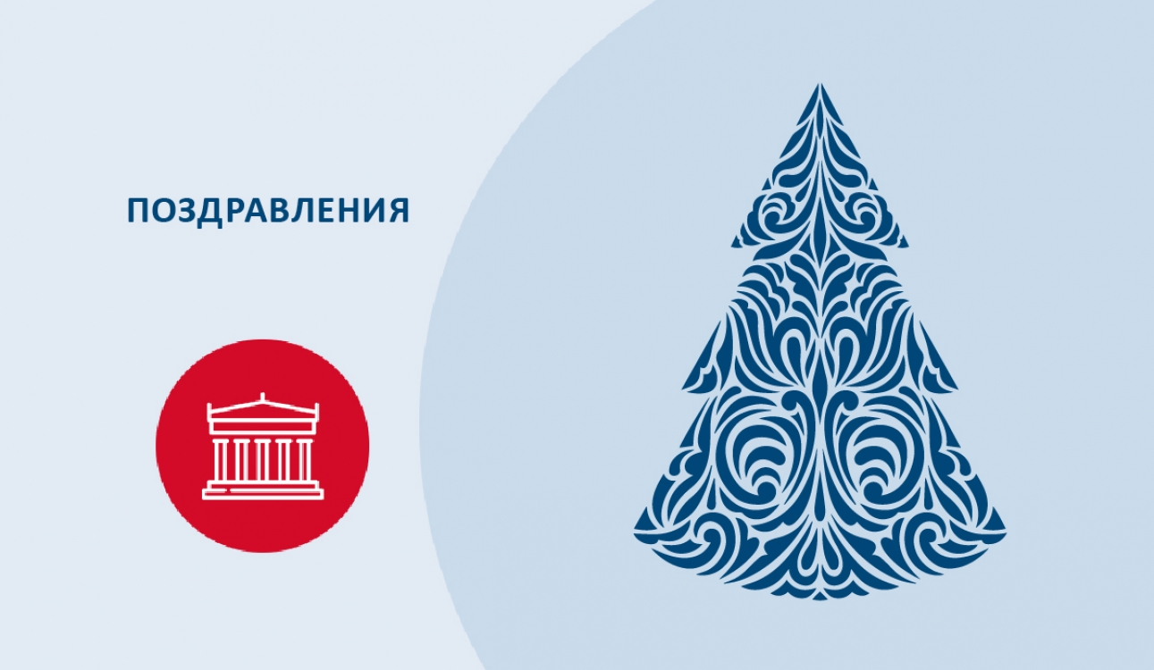Университет принимает поздравления