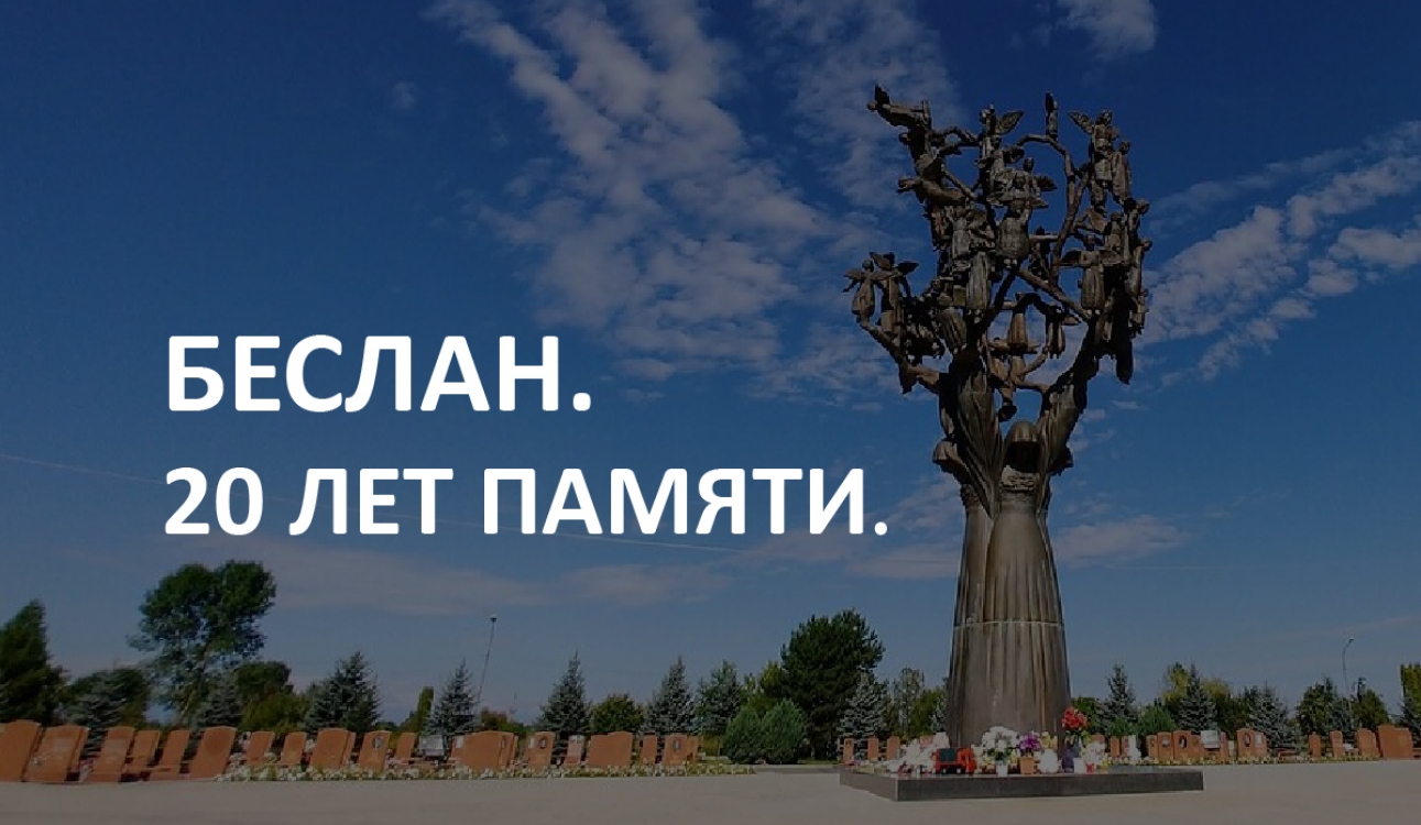 20-летие трагедии в Беслане: День памяти и скорби