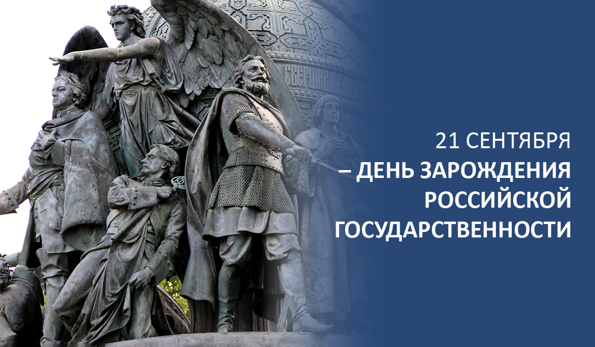 21 сентября – День зарождения российской государственности