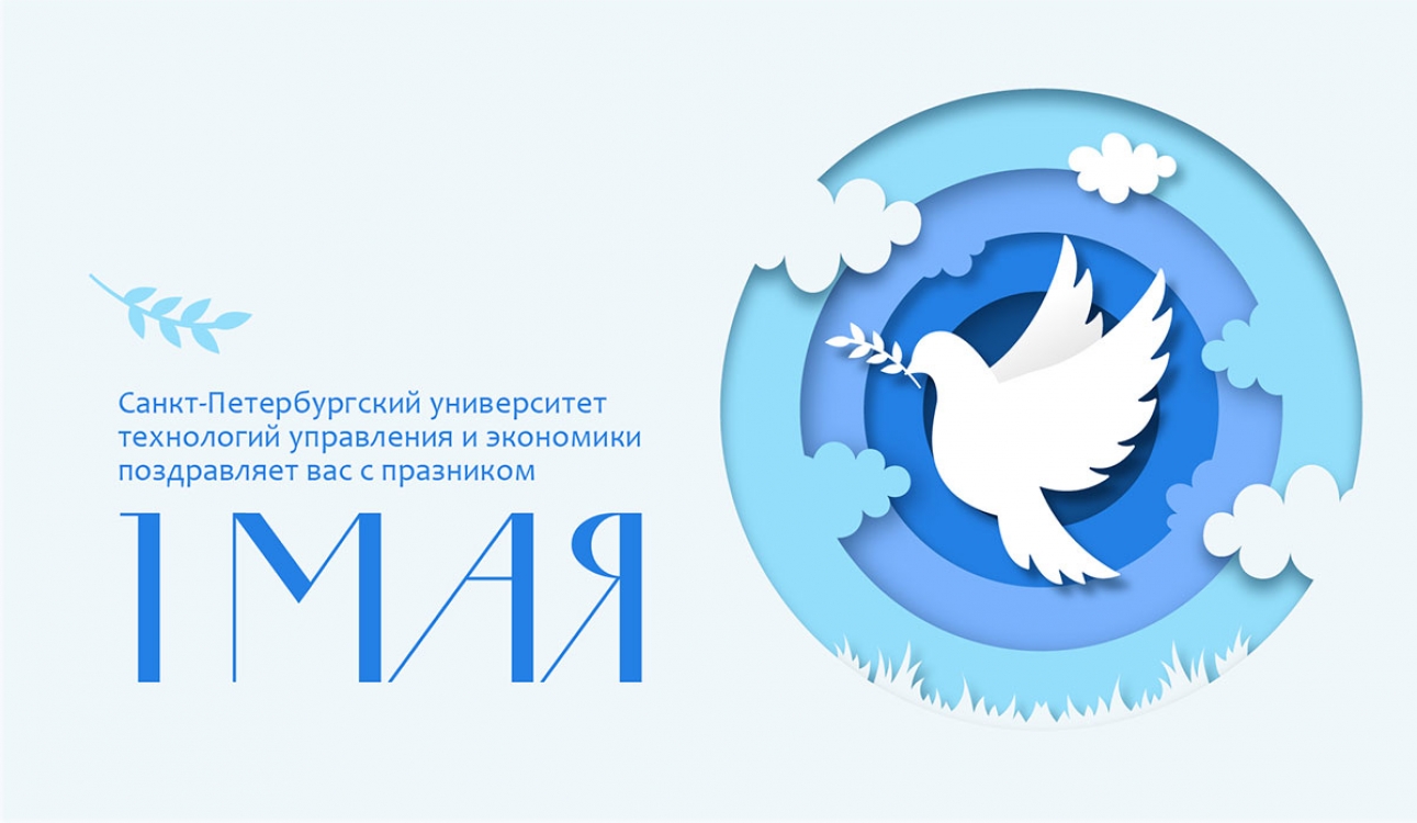 С Первомаем! С праздником весны и труда!
