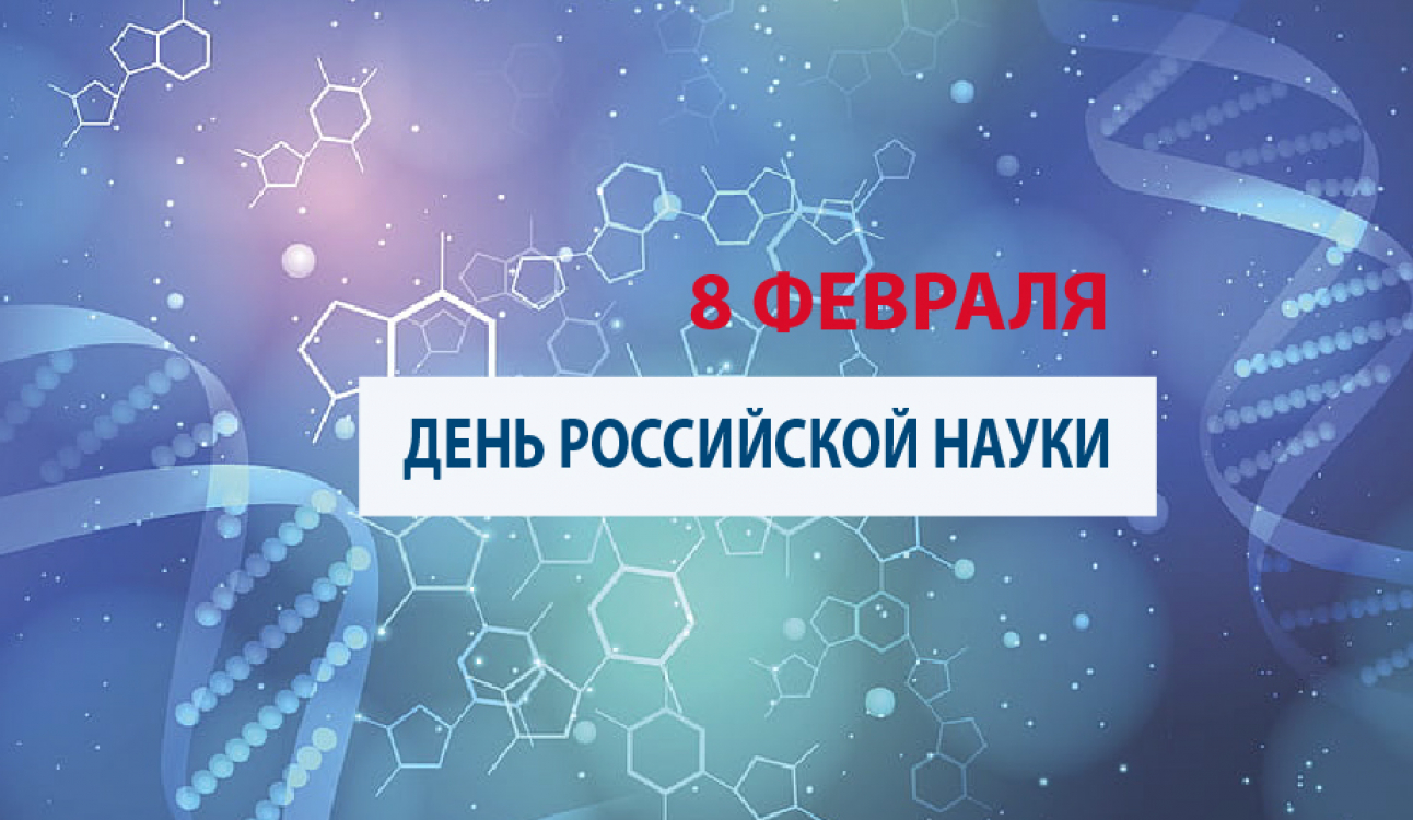 8 февраля – День российской науки. Большой университетский анонс