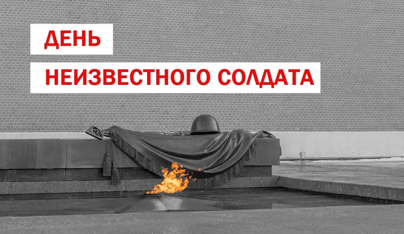 «Имя твое неизвестно, подвиг твой бессмертен»