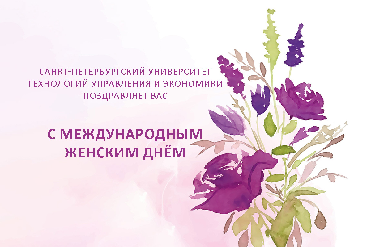 С Международным женским днем!
