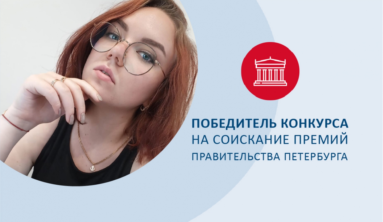Выпускница СПбУТУиЭ стала победителем конкурса на соискание премий Правительства Петербурга