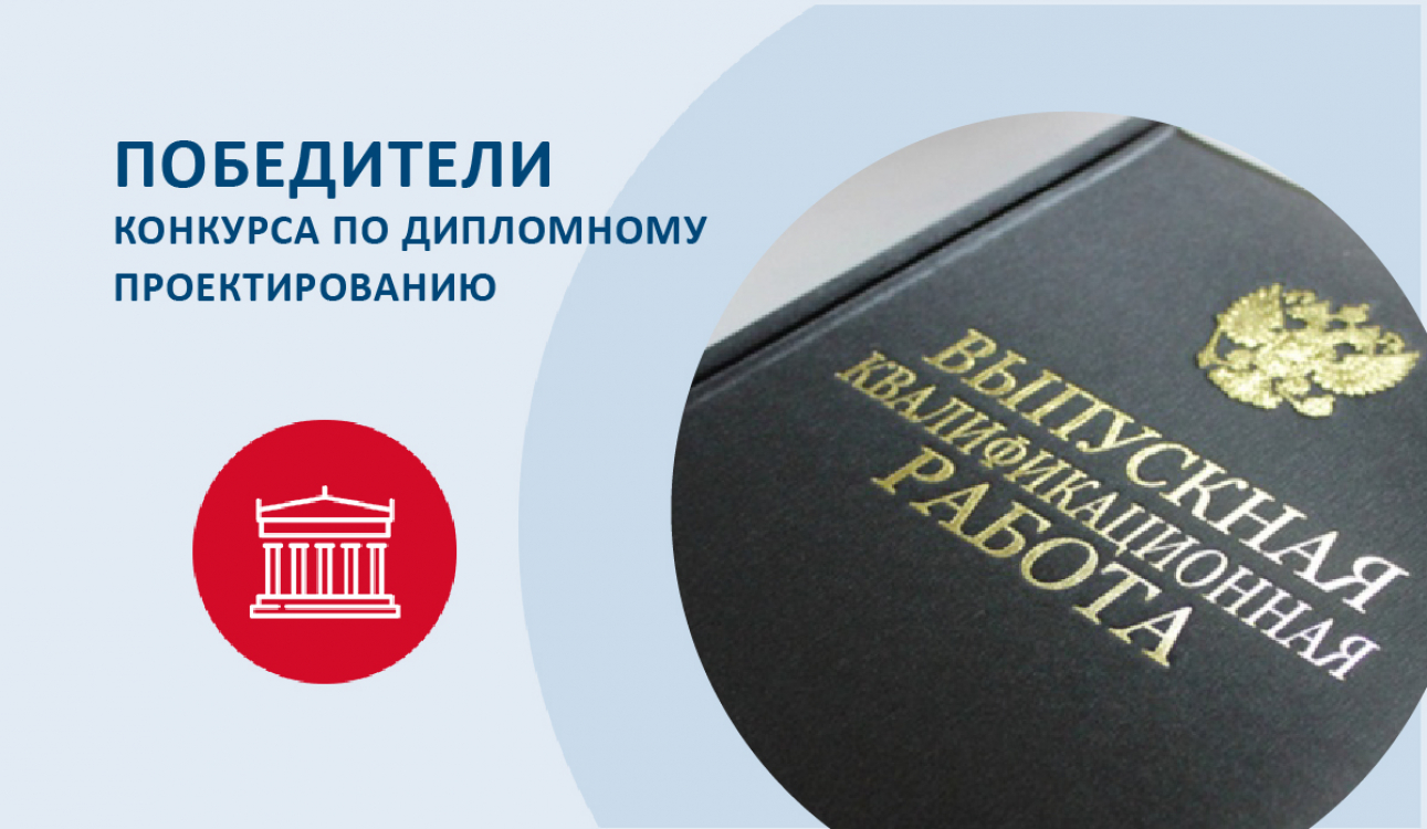 Поздравляем победителей Конкурса по дипломному проектированию