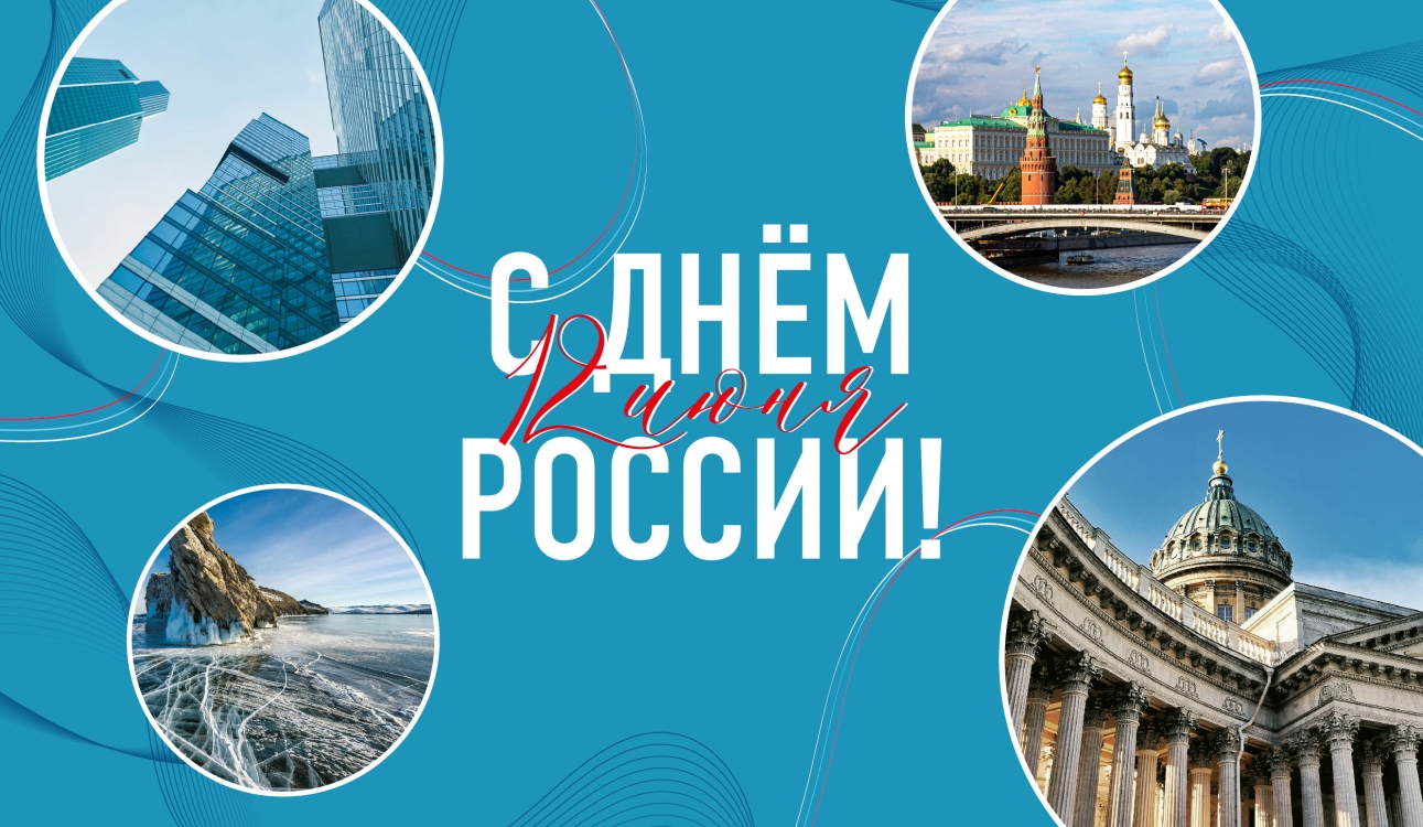 С Днем России!