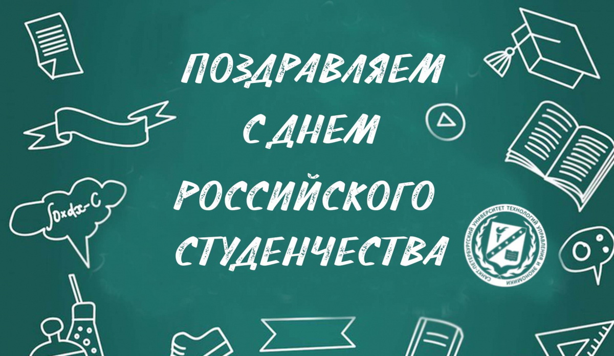 С Днем студента!