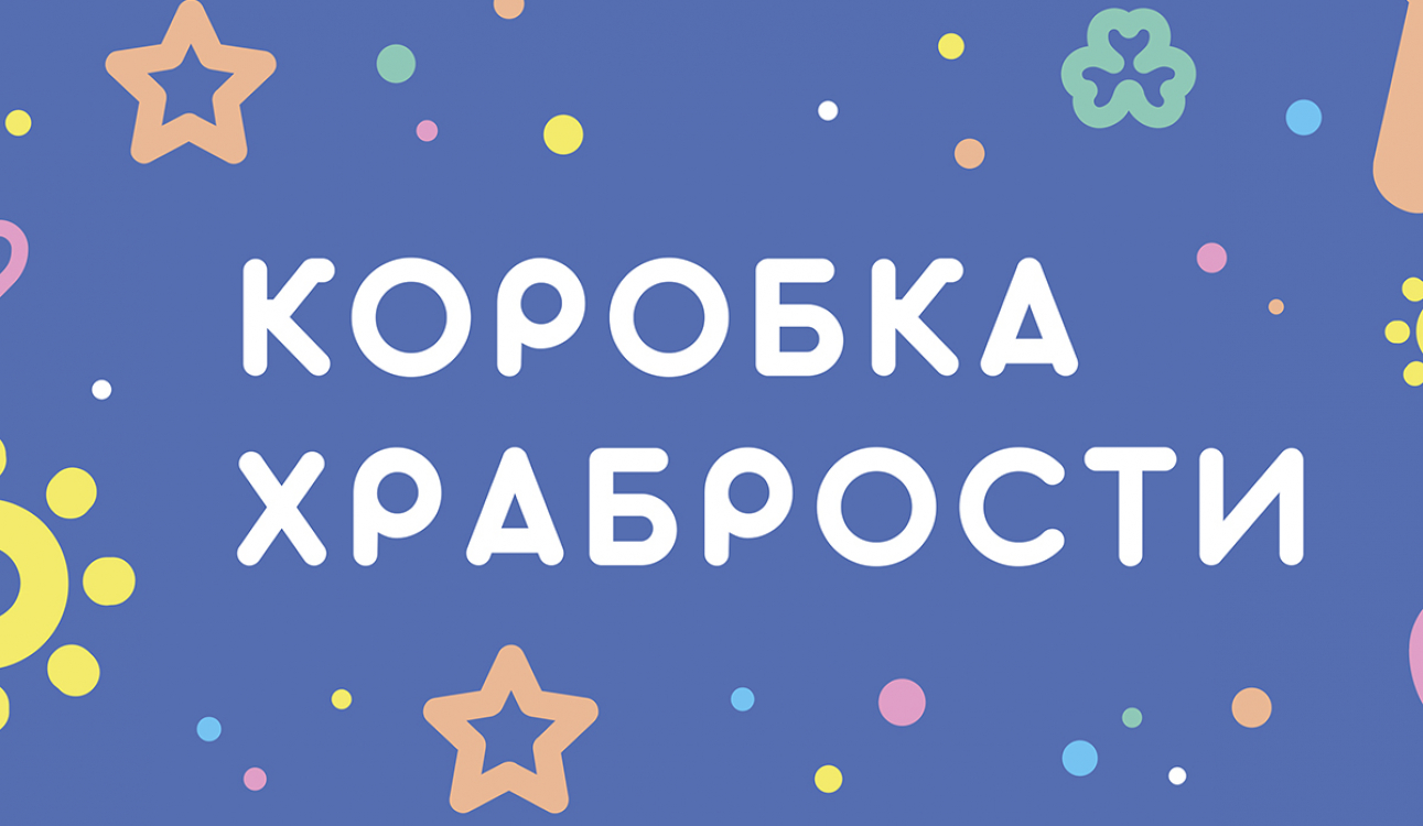 Коробка храбрости: спешим делать добро!