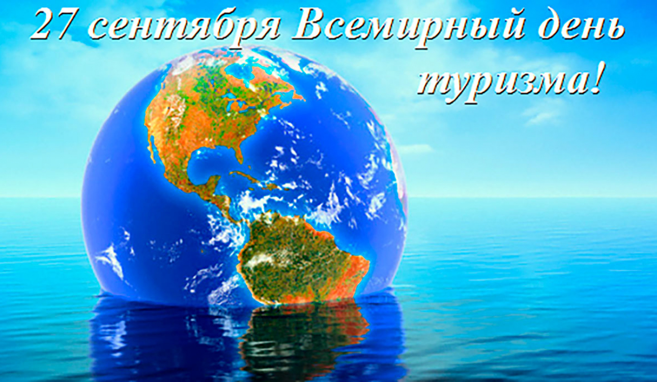 27 сентября – Всемирный день туризма