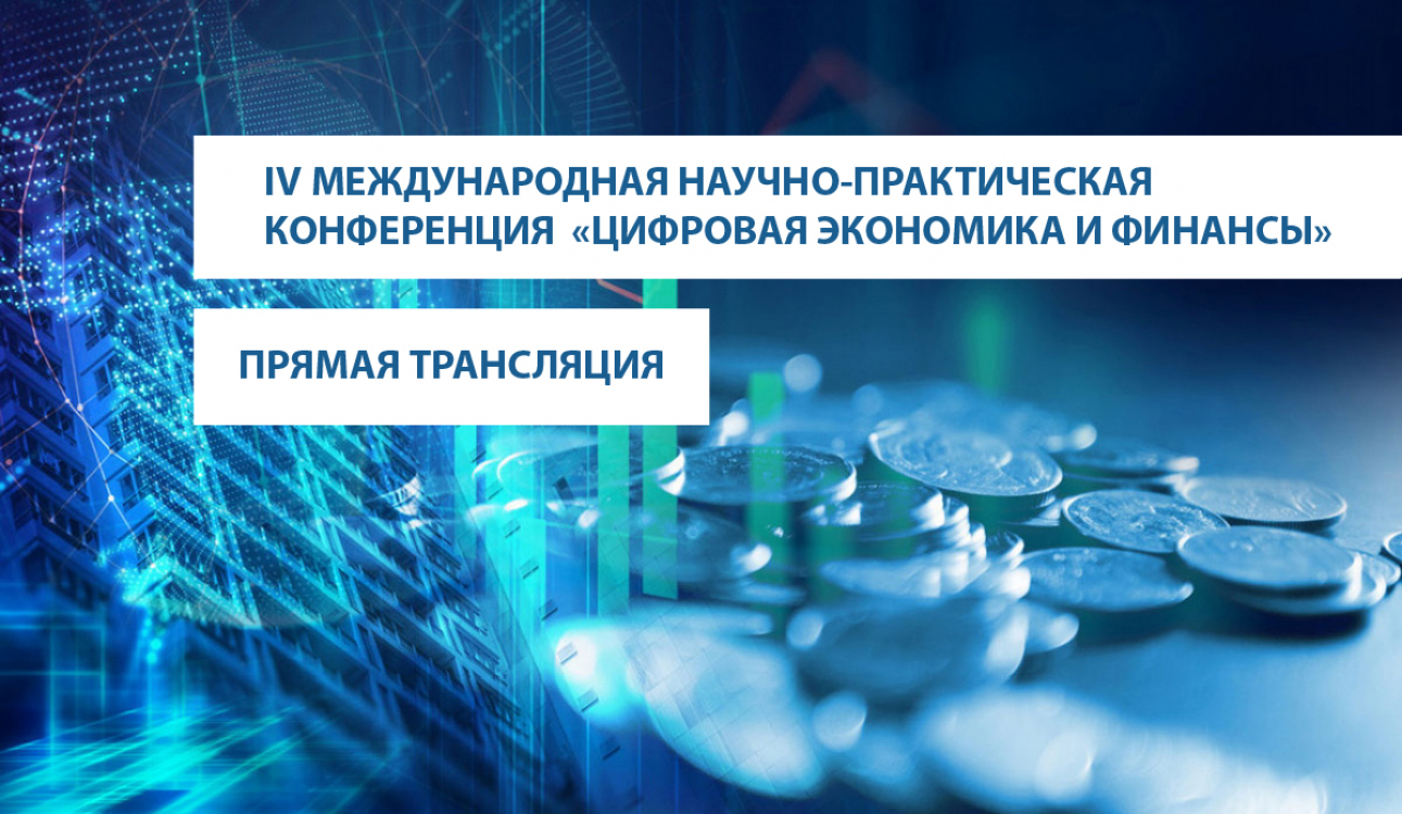 «Цифровая экономика и финансы»: прямая трансляция