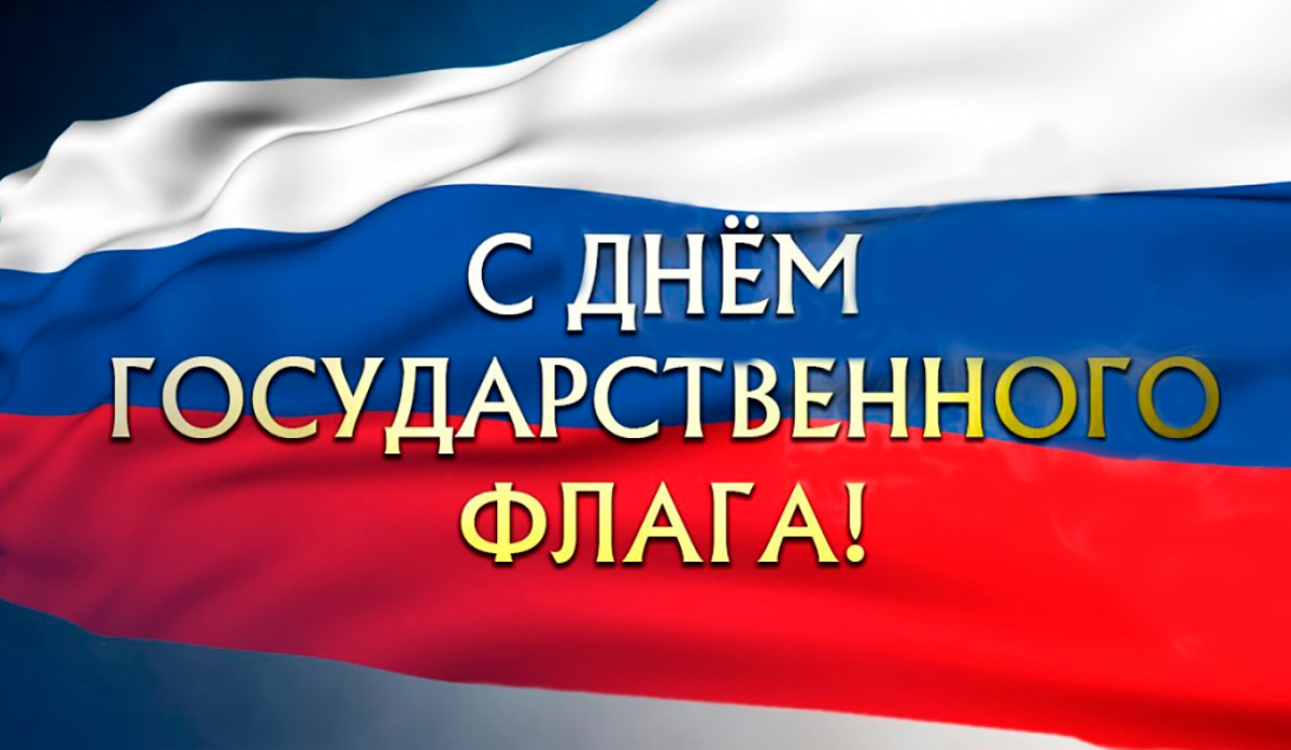 22 августа – День Государственного флага Российской Федерации