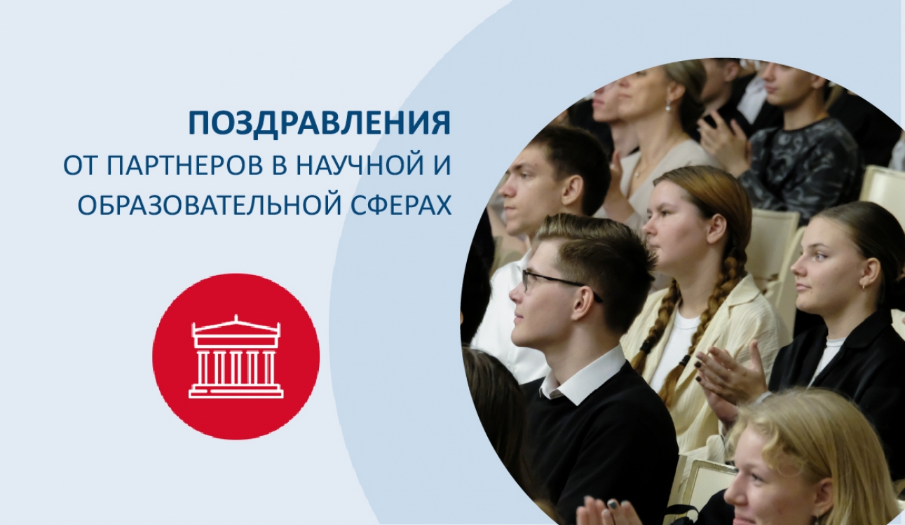 Поздравления от партнеров в научной и образовательной сферах