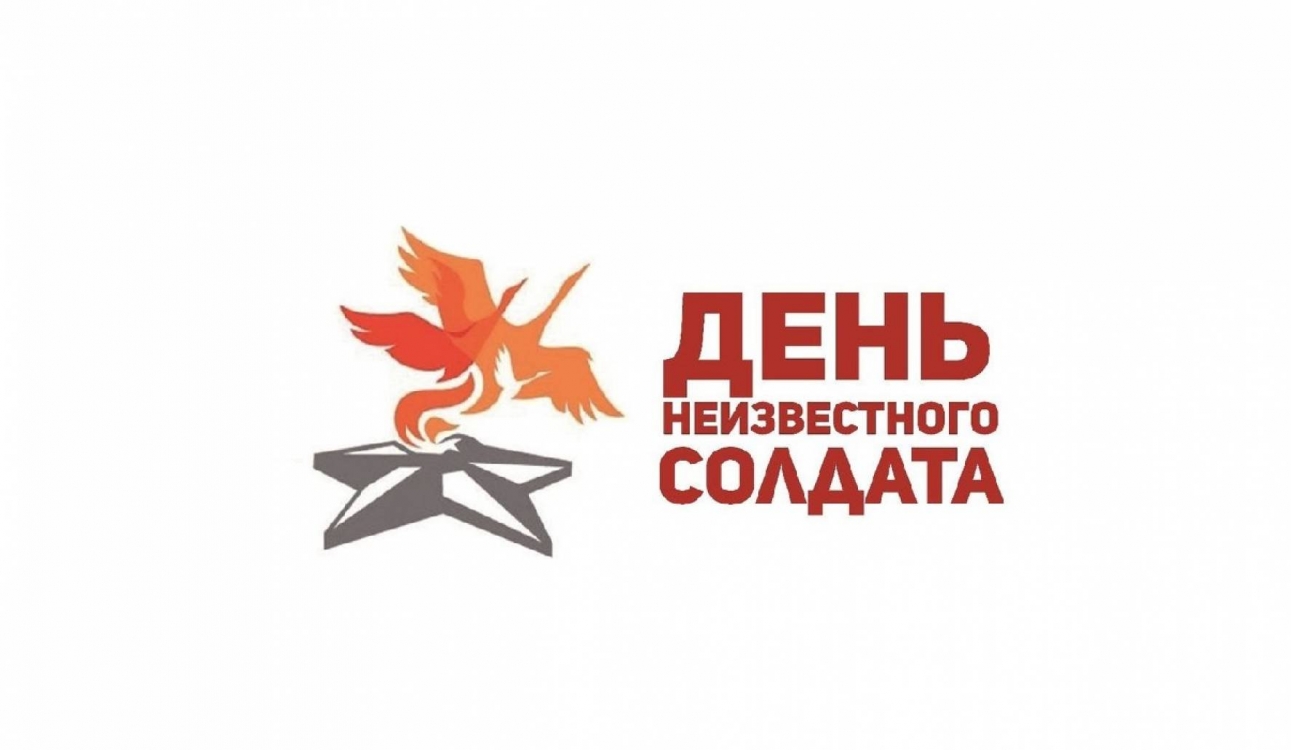 3 декабря в России отмечается День неизвестного солдата