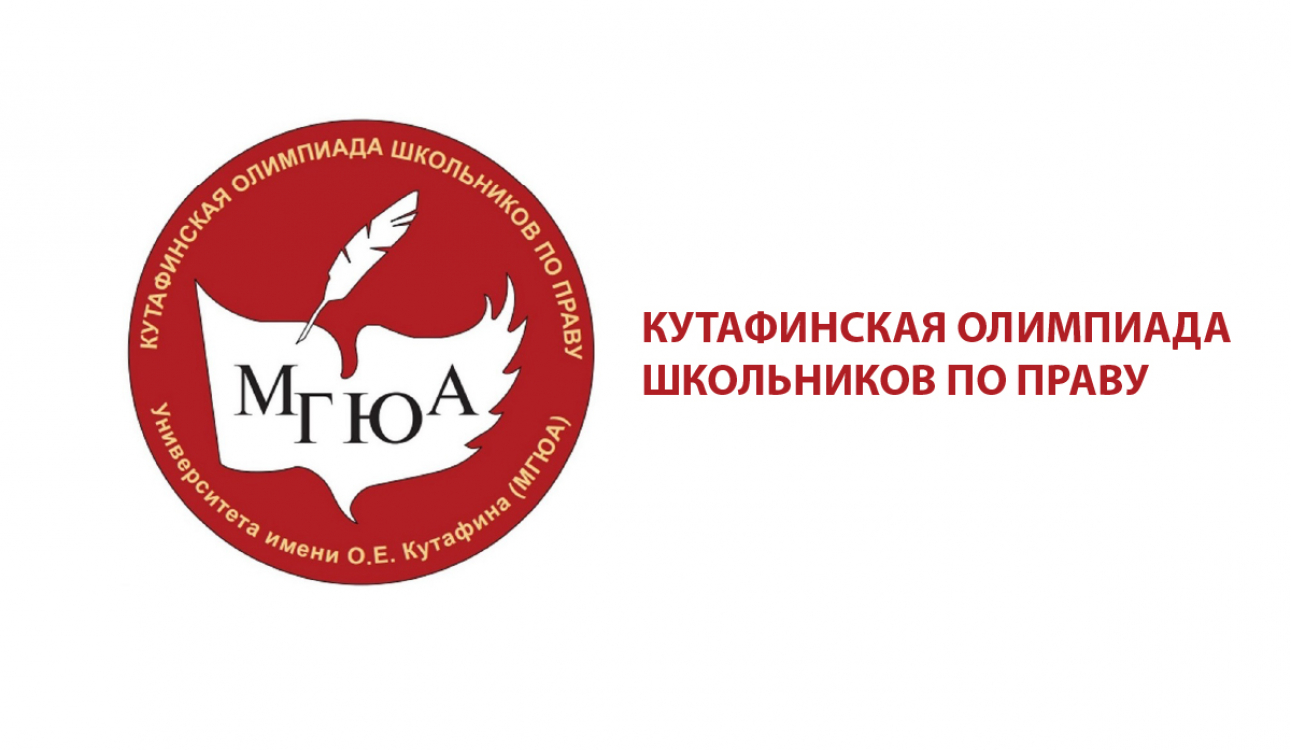 Отборочный этап Кутафинской Олимпиады школьников по праву