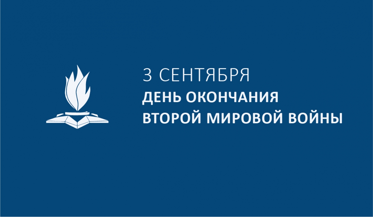 3 сентября – День Победы над милитаристской Японией и окончания Второй мировой войны