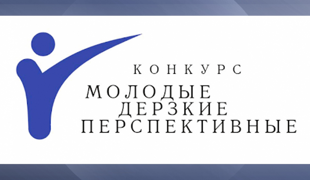 Финал конкурса «Молодые, дерзкие, перспективные»
