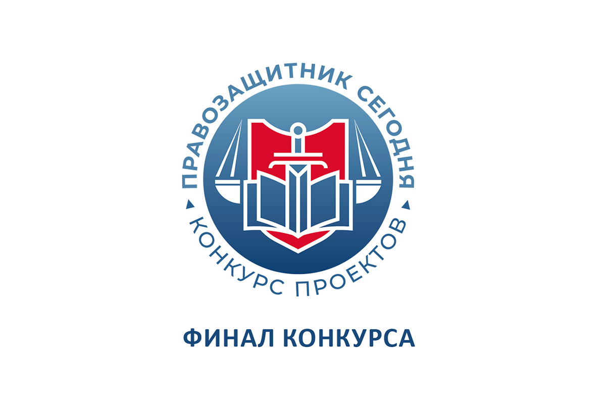 Финал конкурса «Правозащитник сегодня»