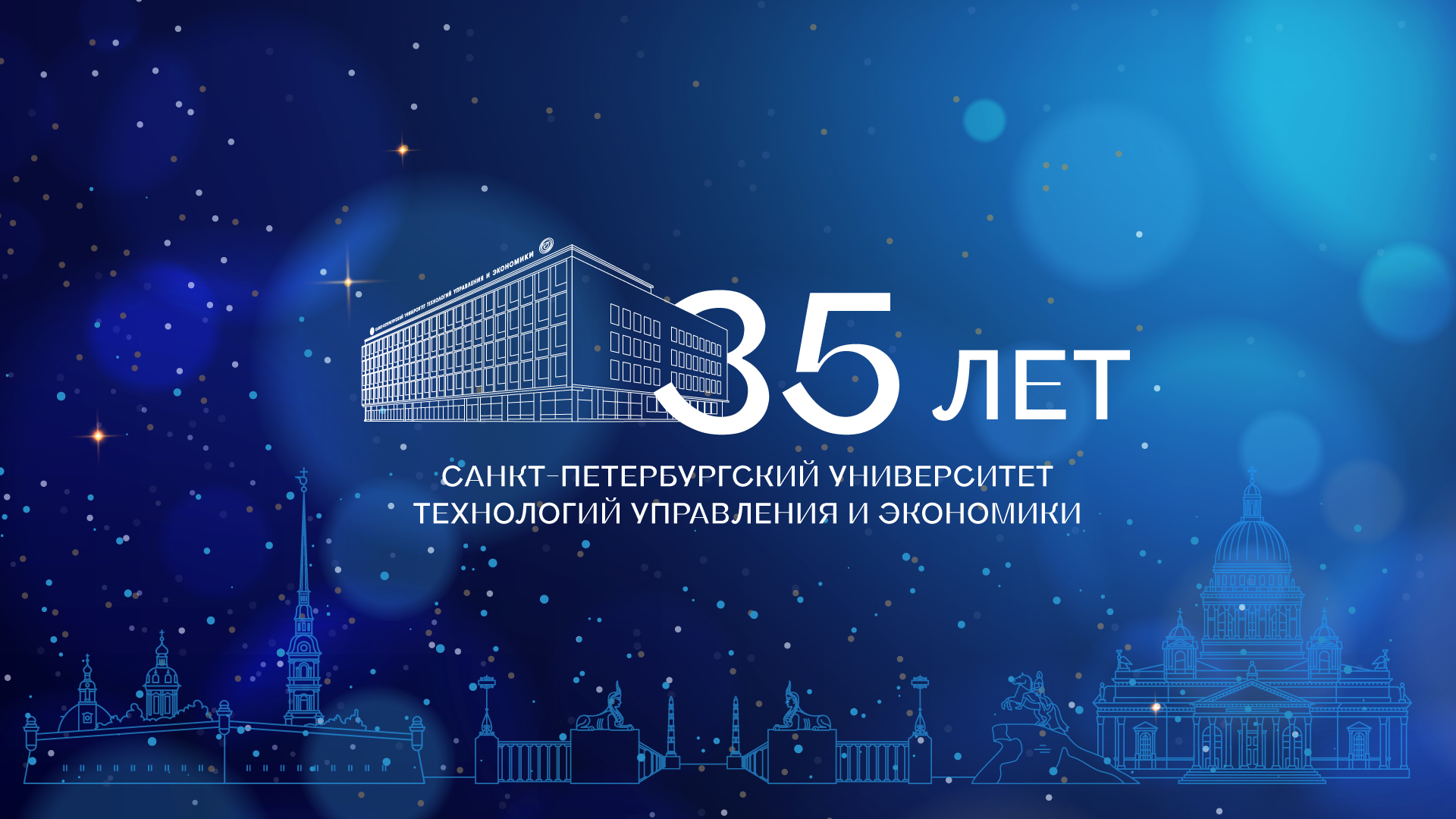 СПбУТУиЭ — 35 лет: история, которую создаём вместе