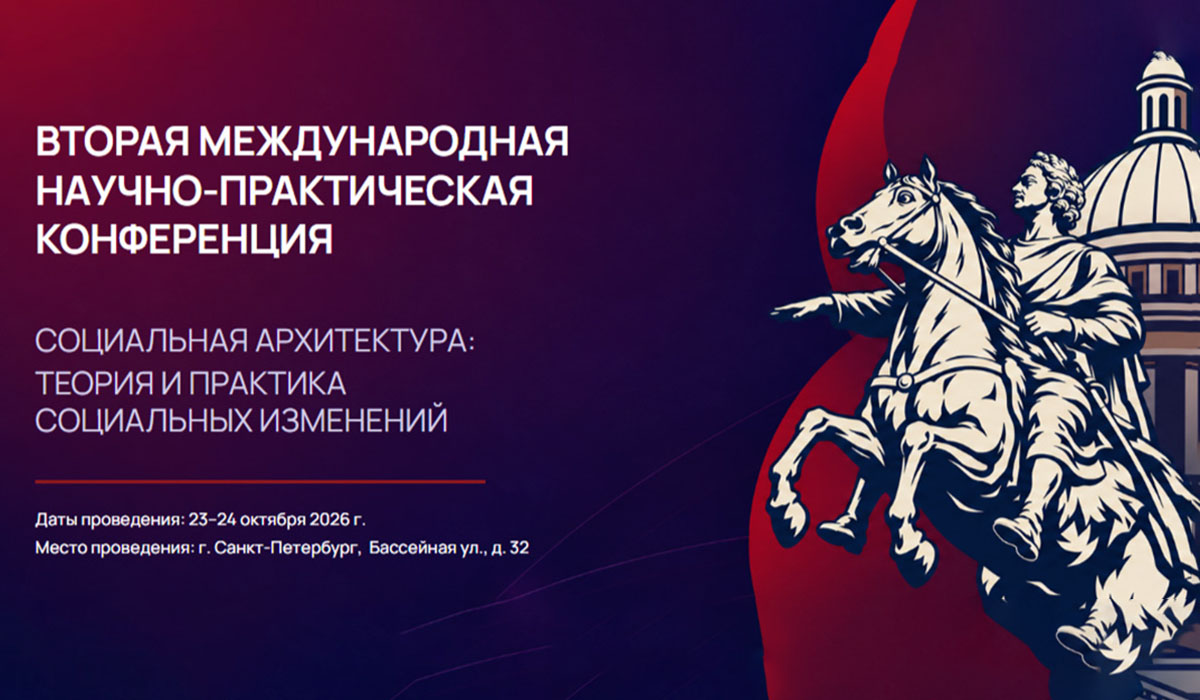 «Социальная архитектура: теория и практика социальных изменений»