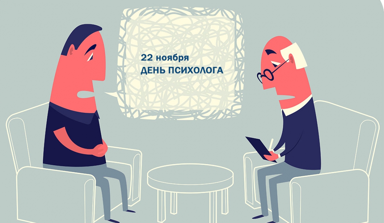 С Днем психолога!