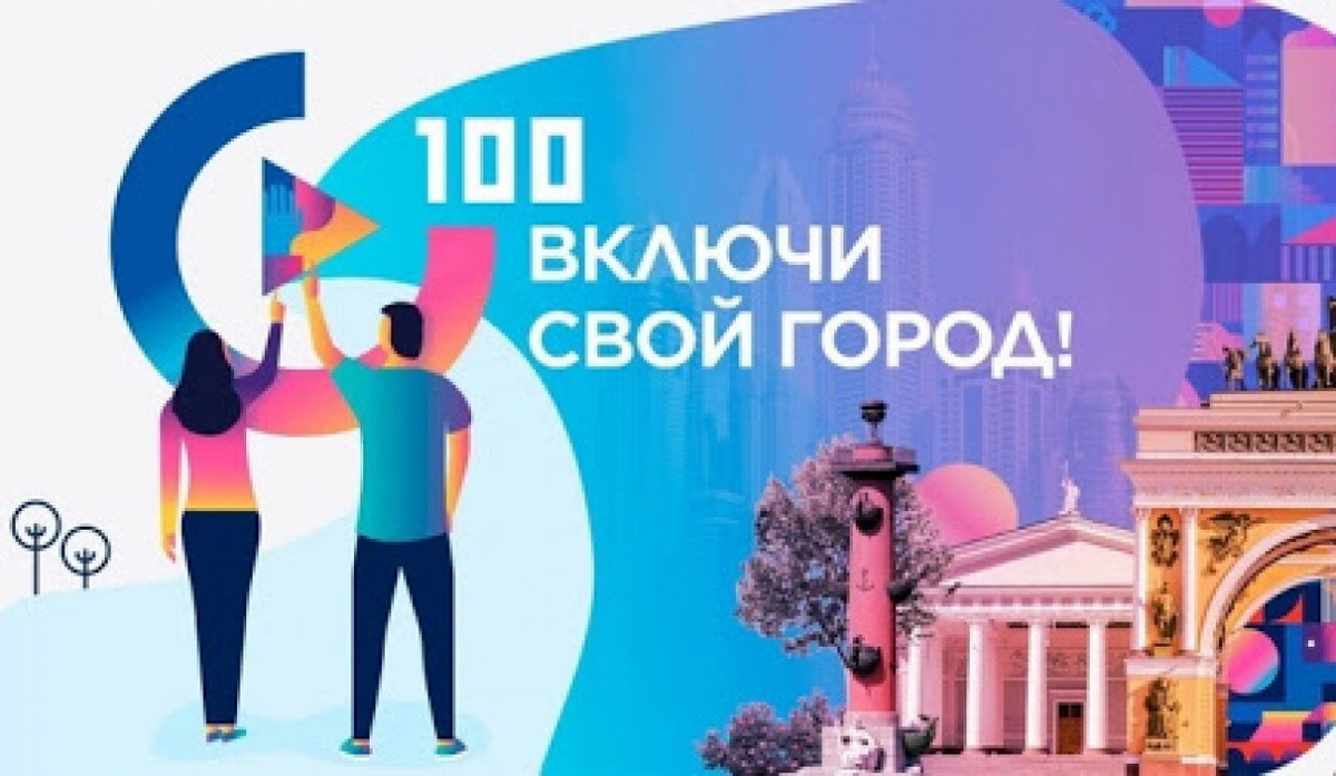 Включи свой город! Студенты и преподаватели СПбУТУиЭ участвуют в программе «100 городских лидеров»
