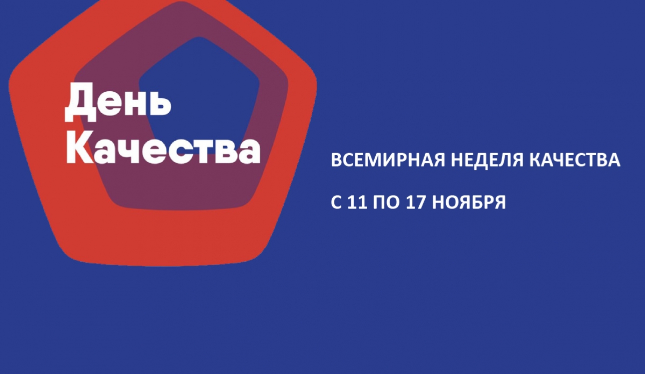 Всемирный день качества – 2024