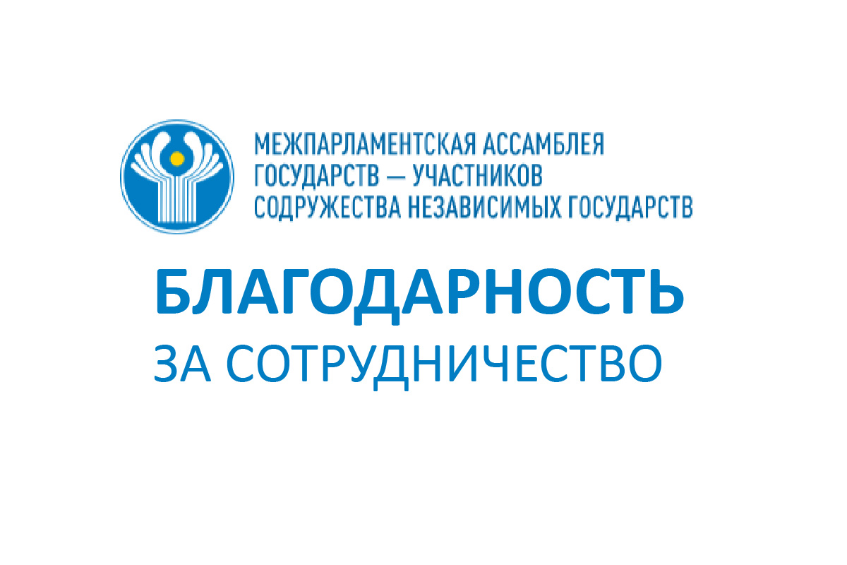 Благодарность за сотрудничество от Совета МПА СНГ