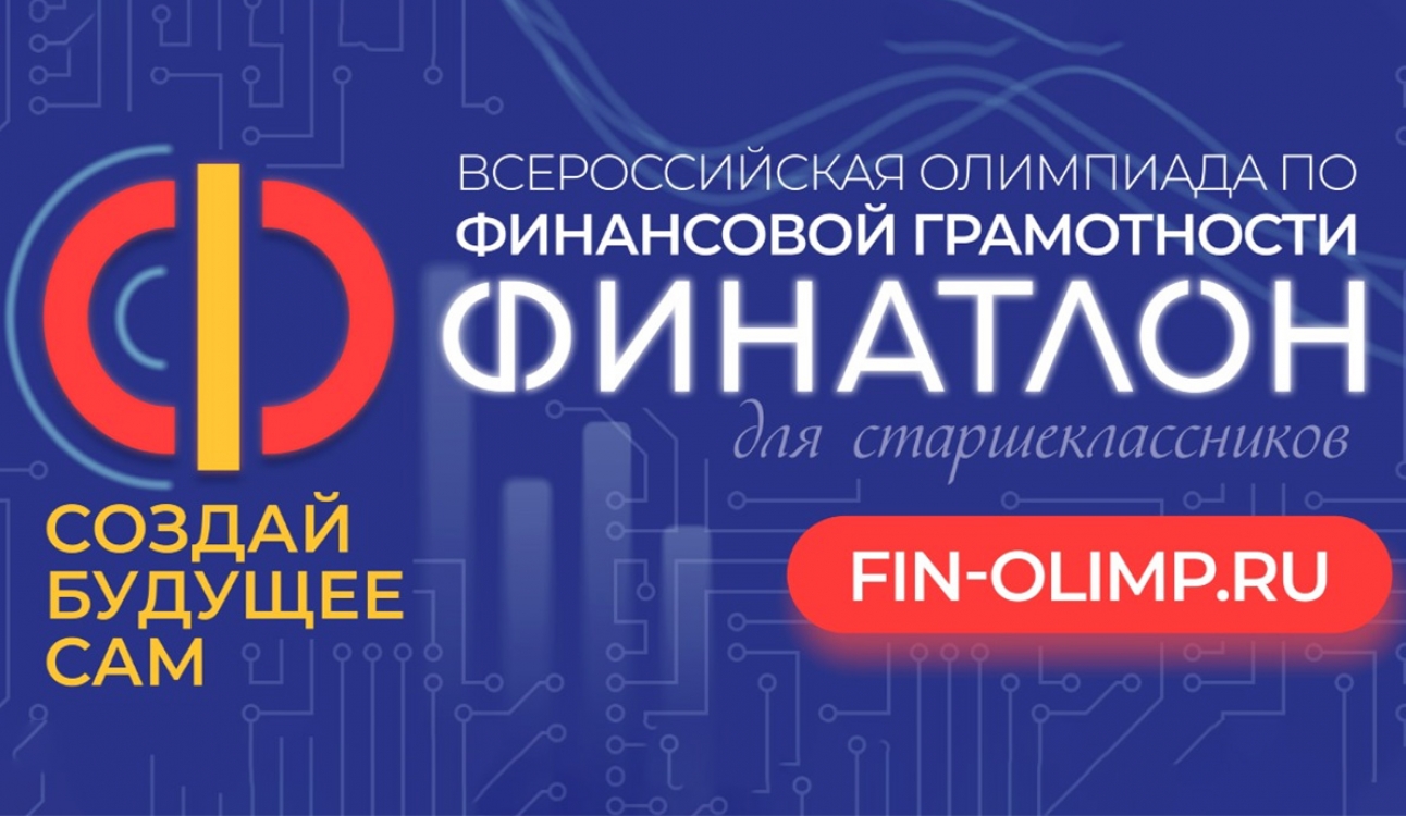 Финальный этап Олимпиады «Финатлон для старшеклассников»