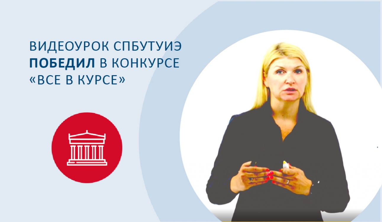 Видеоурок СПбУТУиЭ по финансовой безопасности стал победителем конкурса «Все в курсе»