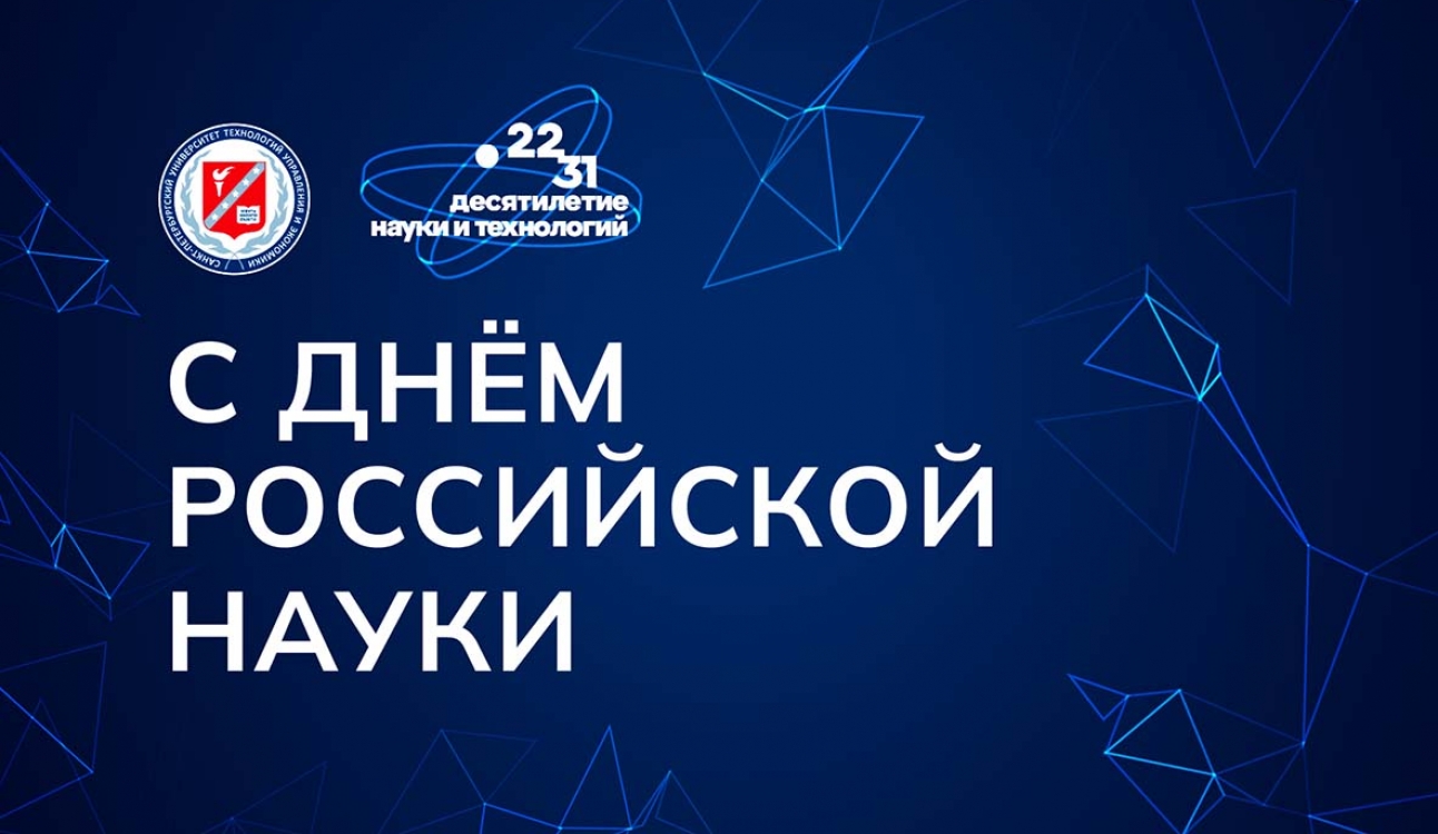 С Днём российской науки!