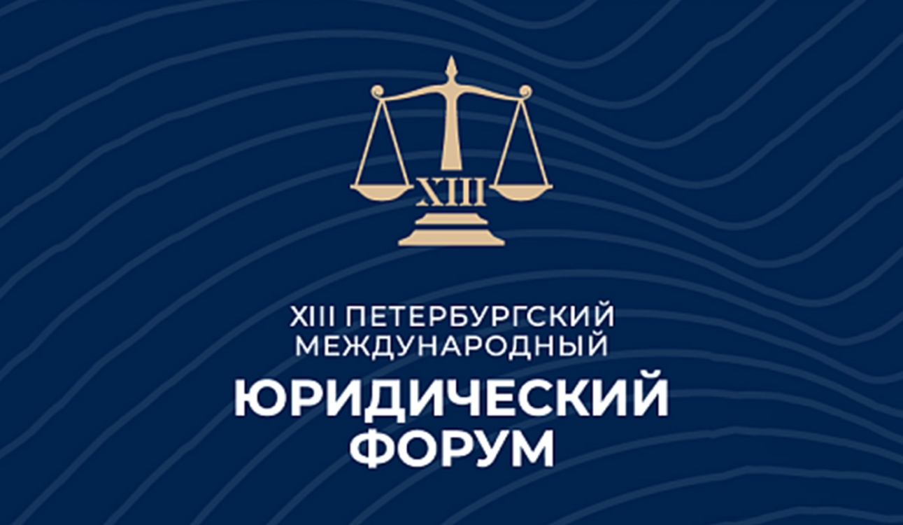 Как стать востребованным юристом? Университетский дайджест XIII Международного юридического форума