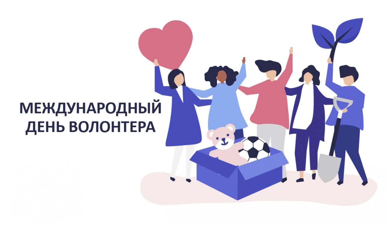Поздравляем с праздником наших волонтеров!