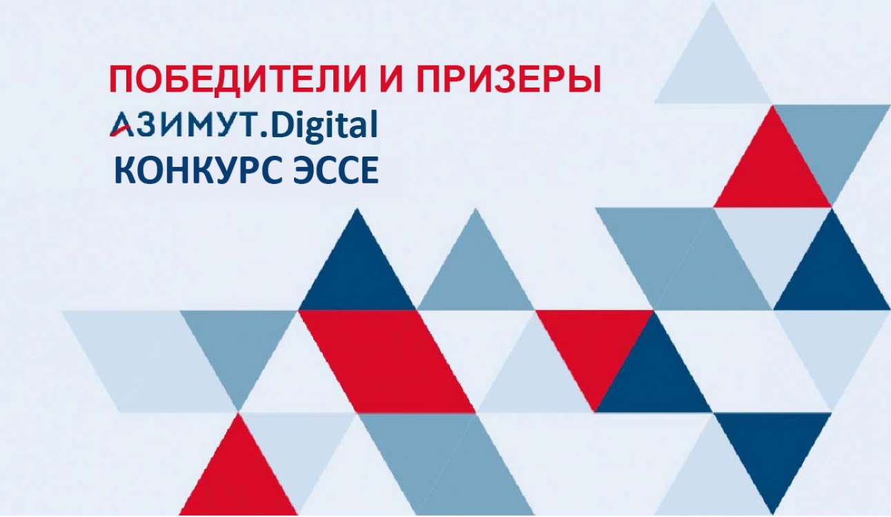 Университет поздравляет победителей и призеров всероссийского конкурса эссе «Азимут.Digital»