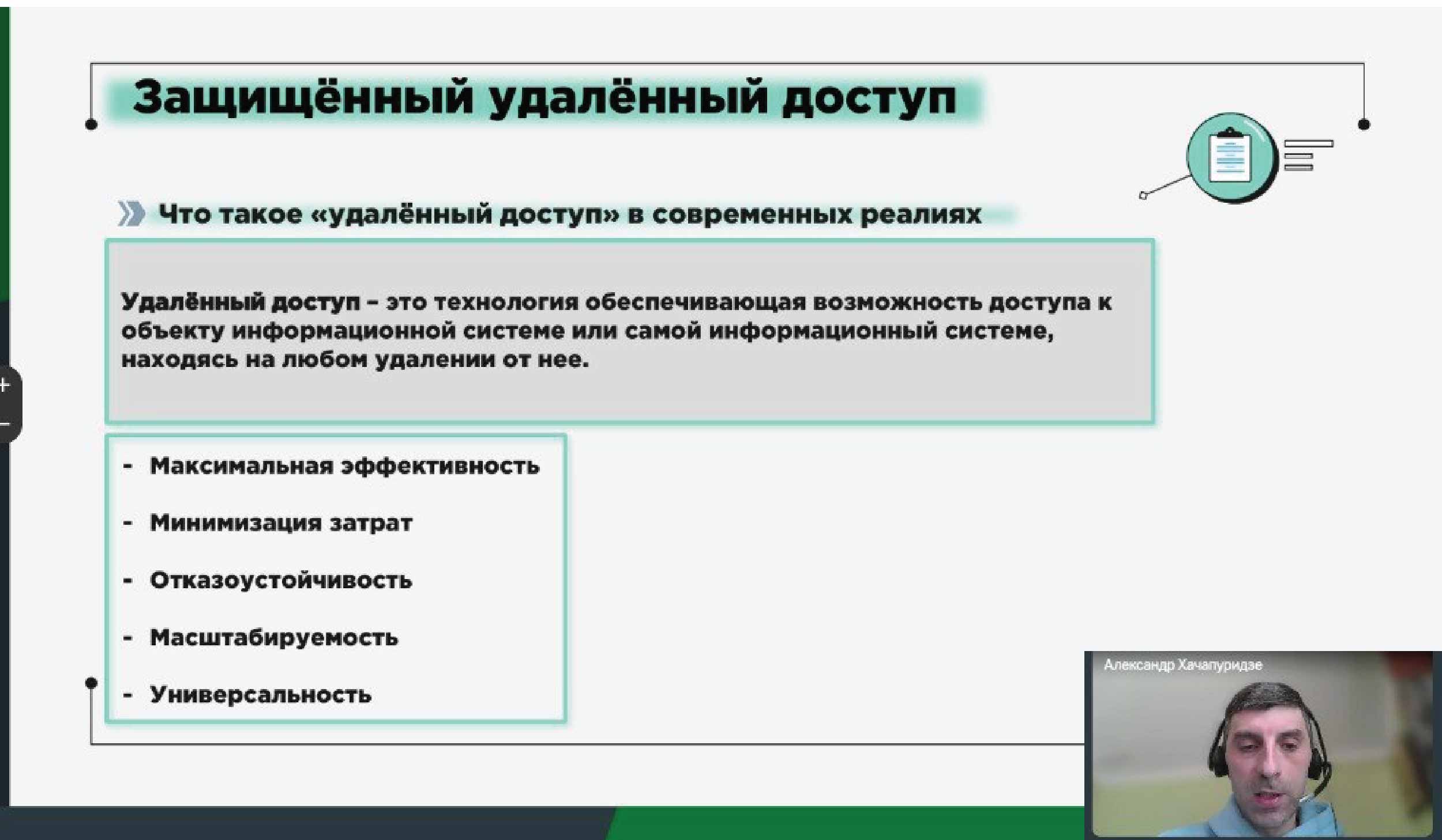 Участие в конференции «Защищённый удалённый доступ. Контролируемое подключение сотрудников и подрядчиков: Zero Trust, UX и безопасность»